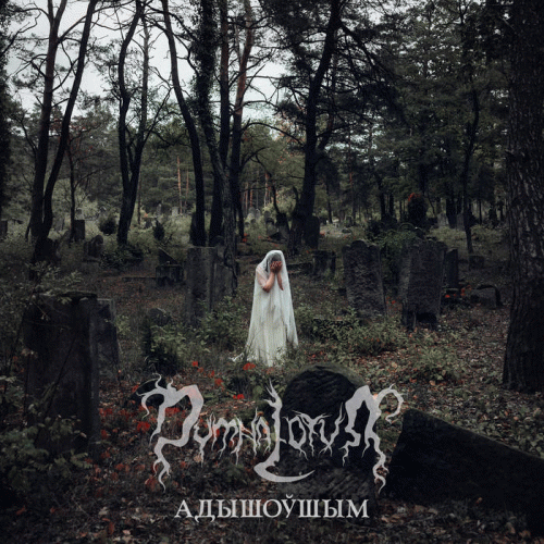 Dymna Lotva : А​д​ы​ш​о​ў​ш​ы​м (For Those Who Are Gone)